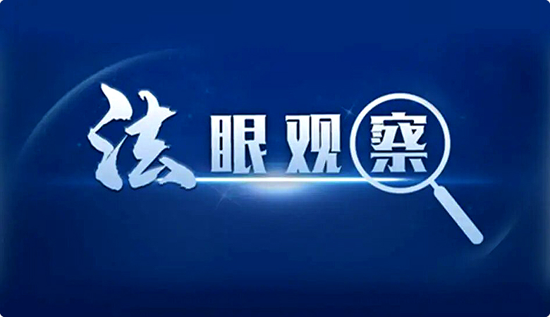 最高人民法院出臺(tái)反不正當(dāng)競(jìng)爭(zhēng)法司法解釋(圖1)